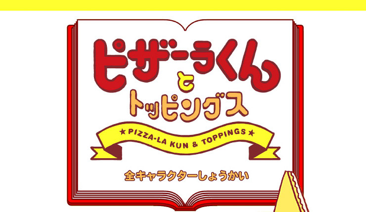 ピザーラくんとトッピングス|【ピザーラ】宅配ピザ（ピザのデリバリー）