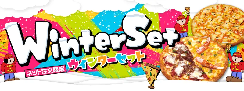 新商品がお得！ウィンターセット販売開始！