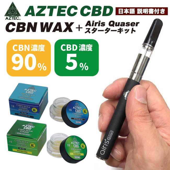 CBN90% CBD5%】 Aztec ワックス & Airis Quaser - CBN WAX