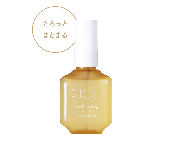PJOLI スイッチフィーリング マルチオイル｜PJOLI【プジョリ】