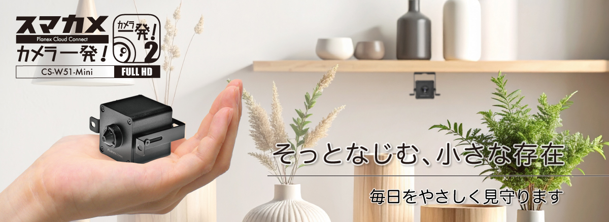 スマカメ カメラ一発！200万画素 ミニネットワークカメラ｜CS-W51-Mini
