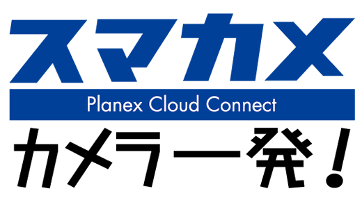 スマカメ カメラ一発！｜CS-W90FHD2