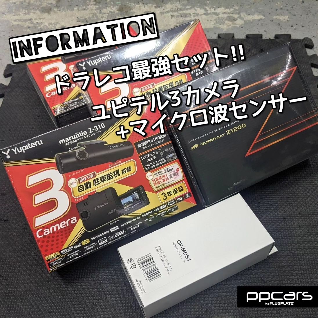 ドラレコ最強セット!! ユピテル 3カメラドラレコ x 接近検知マイクロ波
