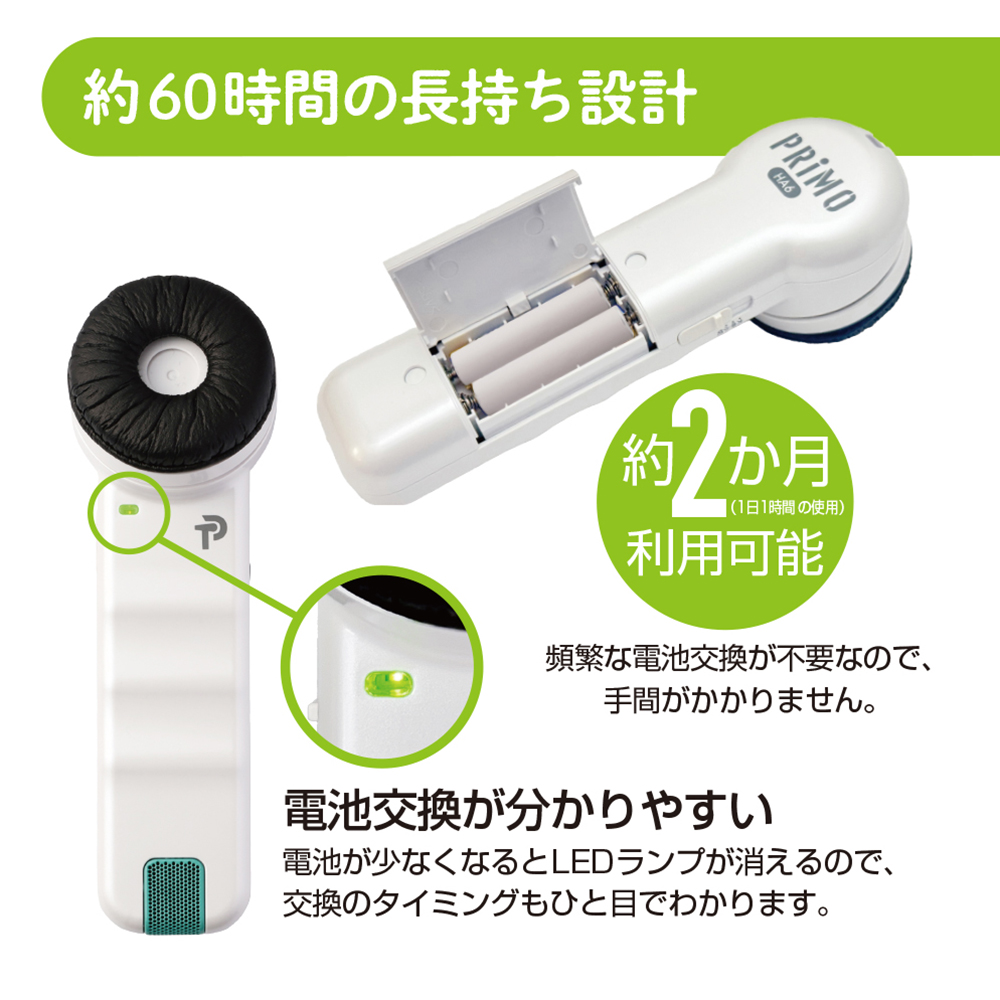 聴六 (HA6)｜助聴器｜株式会社プリモ，マイクロホンのPRIMO