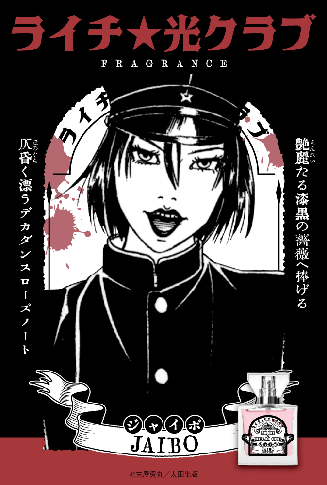 primaniacs - 「ライチ☆光クラブ」フレグランス