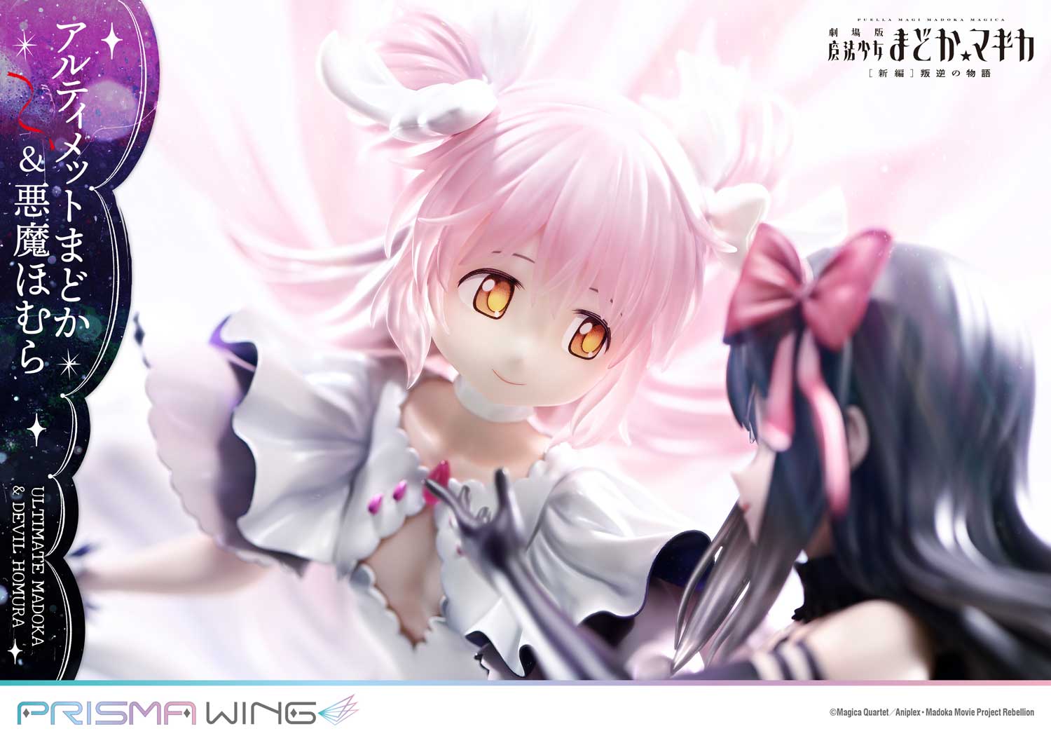 PRISMA WING 劇場版 魔法少女まどか☆マギカ[新編]叛逆の物語