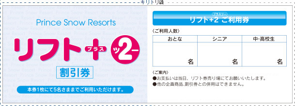 クーポン一覧 | リフト料金・ご購入 | かぐらスキー場 | プリンス