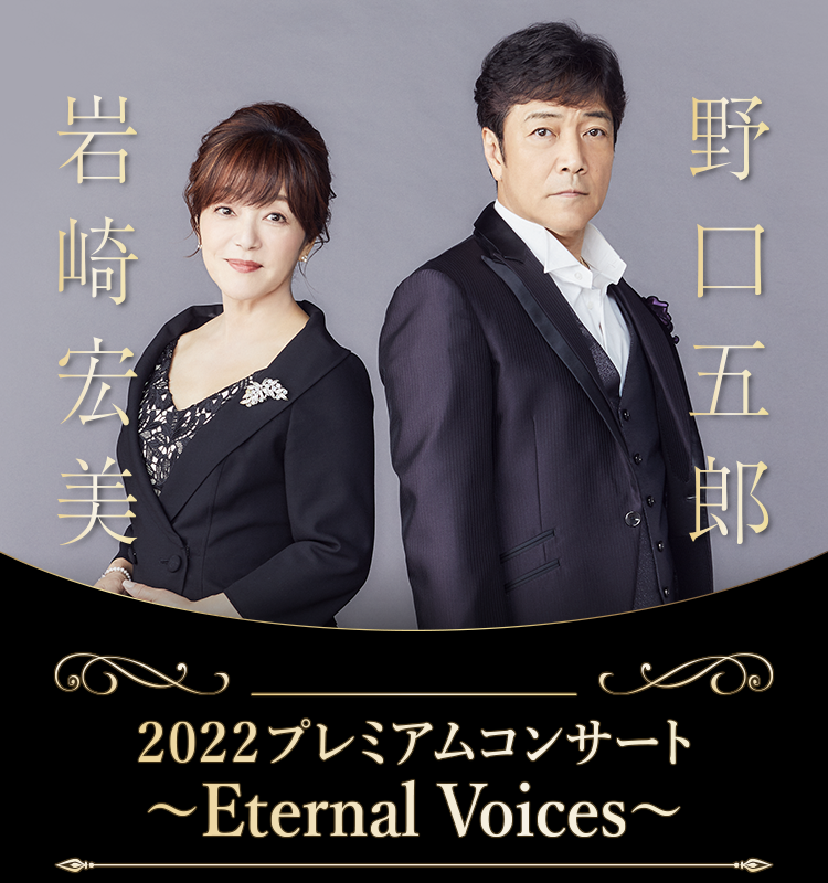 野口五郎・岩崎宏美 2022プレミアムコンサート Eternal Voices