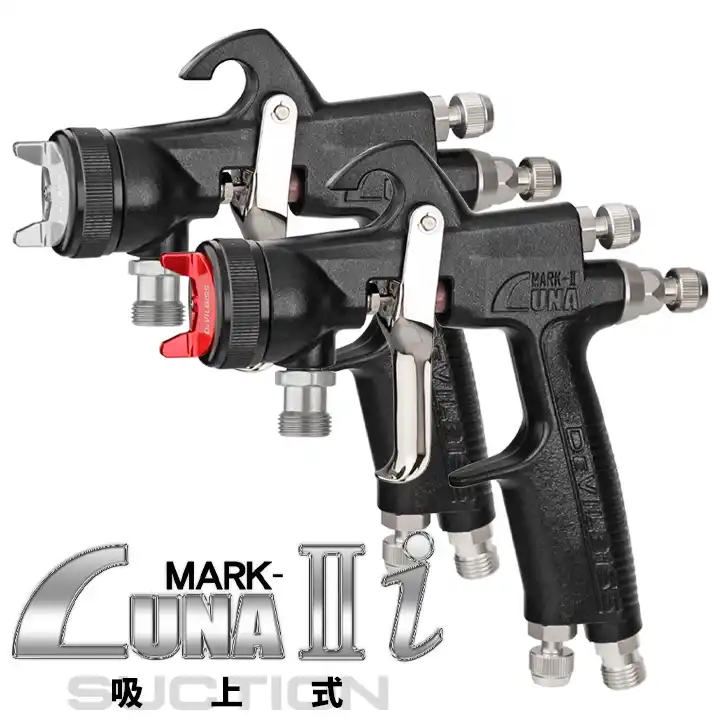 DeVILBISS デビルビス LUNA MARK-2 i 吸上式スプレーガン シリーズ販売