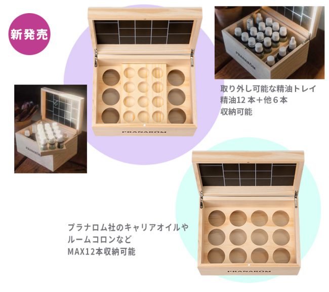 プラナロムフレキシブルオイルボックス新発売 – プラナロム