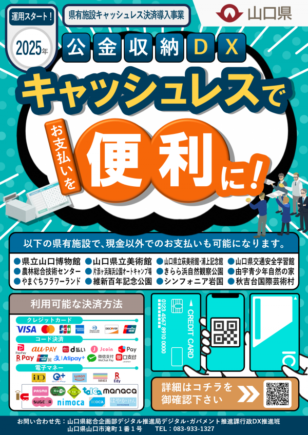 県有施設キャッシュレス決済の導入について - 山口県ホームページ