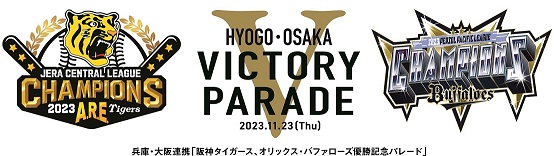 兵庫・大阪連携「阪神タイガース、オリックス・バファローズ優勝記念