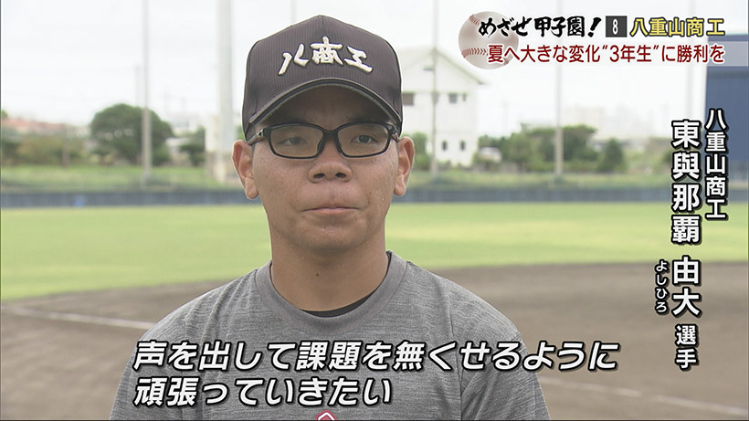 めざせ甲子園！ 八重山商工「夏に向け大きな変化！3年生に勝利を
