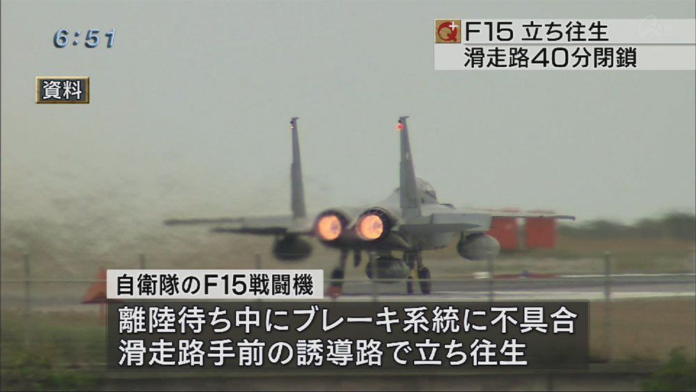 F15立ち往生 那覇空港滑走路一時閉鎖 – QAB NEWS Headline