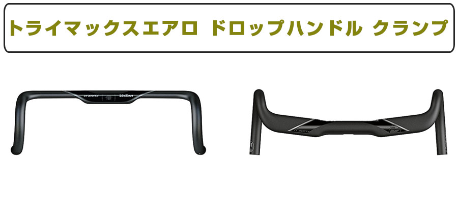 Vision（ビジョン）Trimax AERO（トライマックスエアロ）ドロップ