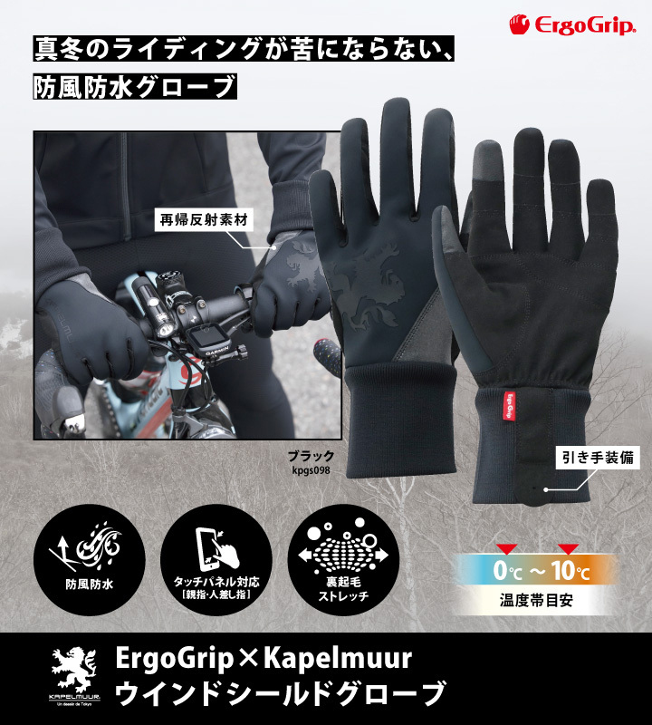 KAPELMUUR（カペルミュール）ErgoGrip×Kapelmuur ウインドシールド