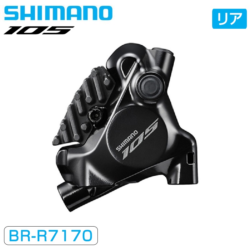 SHIMANO（シマノ）BR-R7170 油圧ディスクブレーキ リア用 フラット