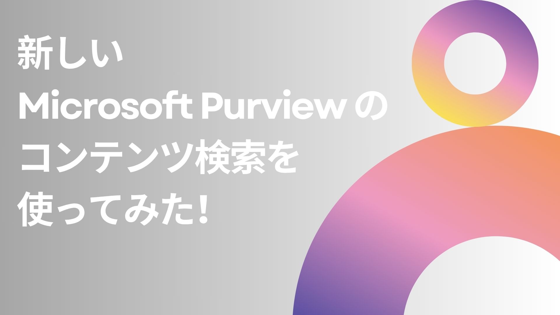 新しいMicrosoft Purview のコンテンツ検索を使ってみた！ | QES ブログ