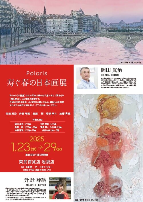 展覧会】岡田眞治先生2025年1/23(木)〜1/29(水)まで東武百貨店にて