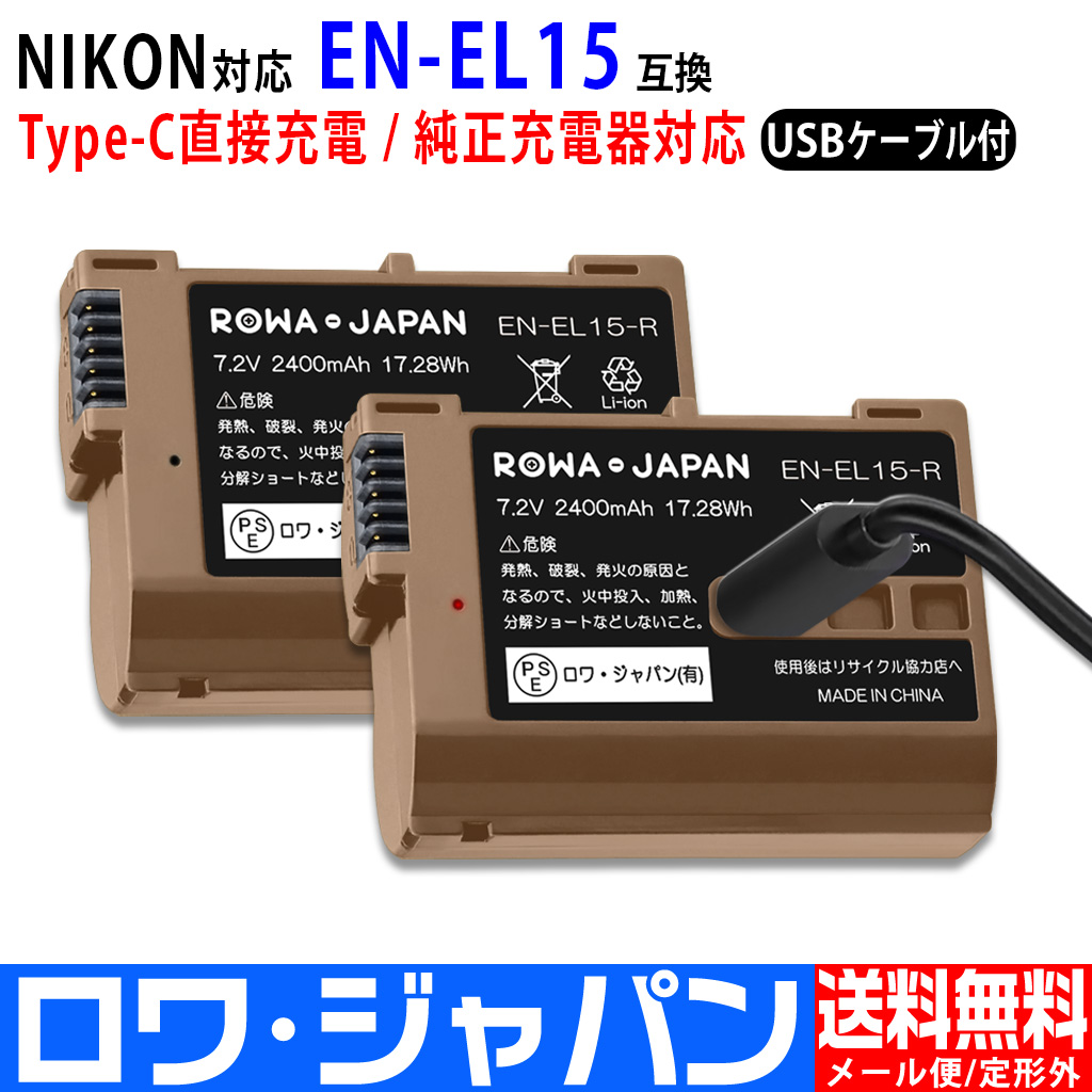 TEN-EL15-R-2P デジタルカメラバッテリー ニコン対応 | ロワジャパン