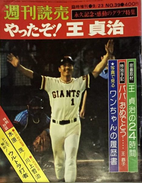 王貞治】世界新記録達成 756号ホームラン 記念色紙 王貞治選手の756号