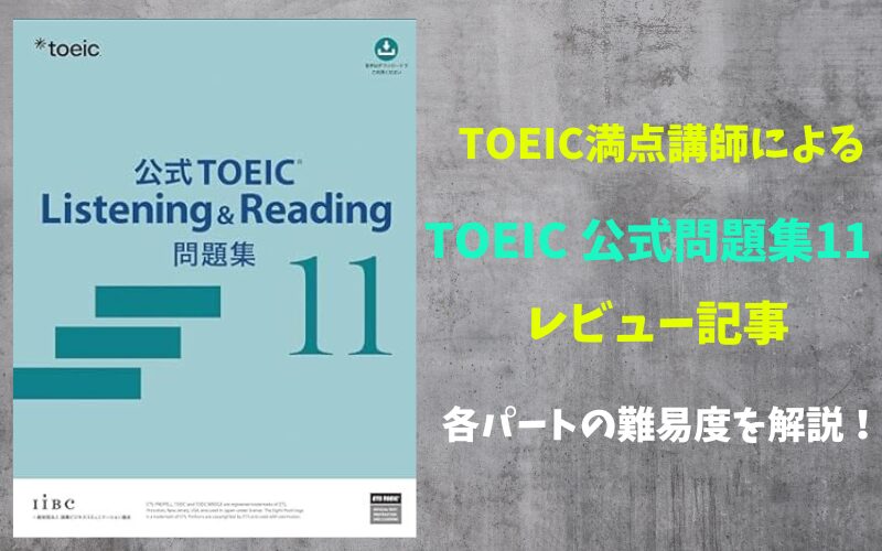 TOEIC公式問題集11の難易度を詳細レビュー | リノキア英語スクール