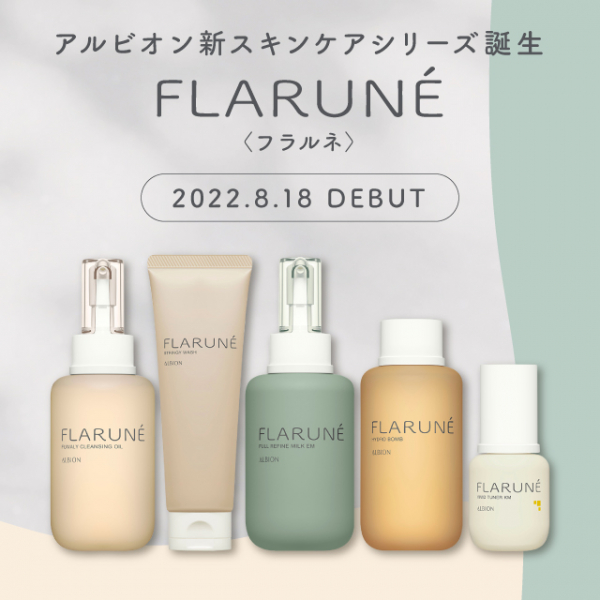FLARUNE(フラルネ)】アルビオン新スキンケアシリーズ登場！高精細の