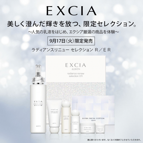 毎年即完売！！ アルビオン エクシアラディアンスリニューセレクション