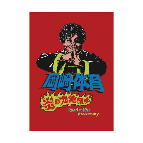 炎の九連組手ポスター | ソニーミュージック公式オンラインショップ