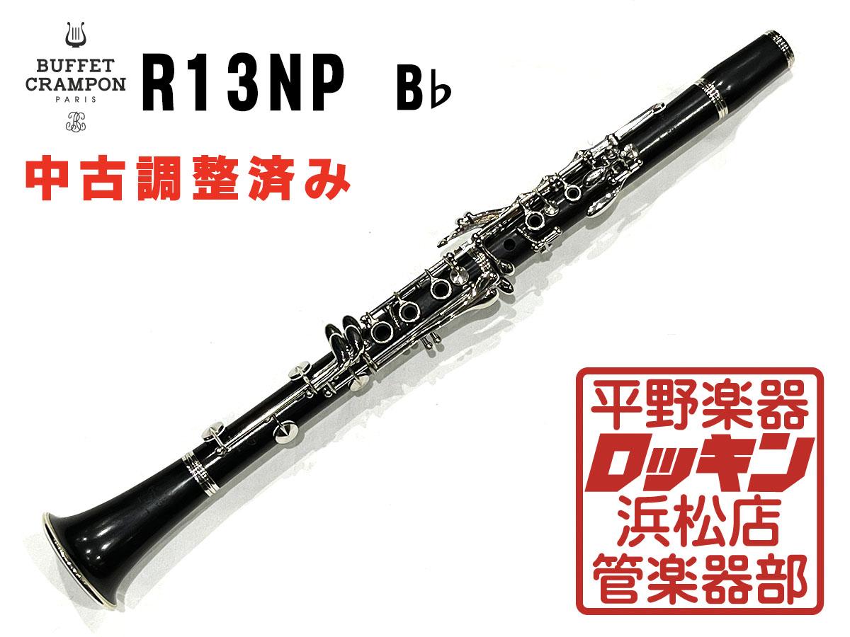 総メンテナンス済みクランポンR13完全整備　試奏確認済み　ケースカバー選択 美品 楽天市場】ビュッフェ・クランポン B♭クラリネット R13バックパック