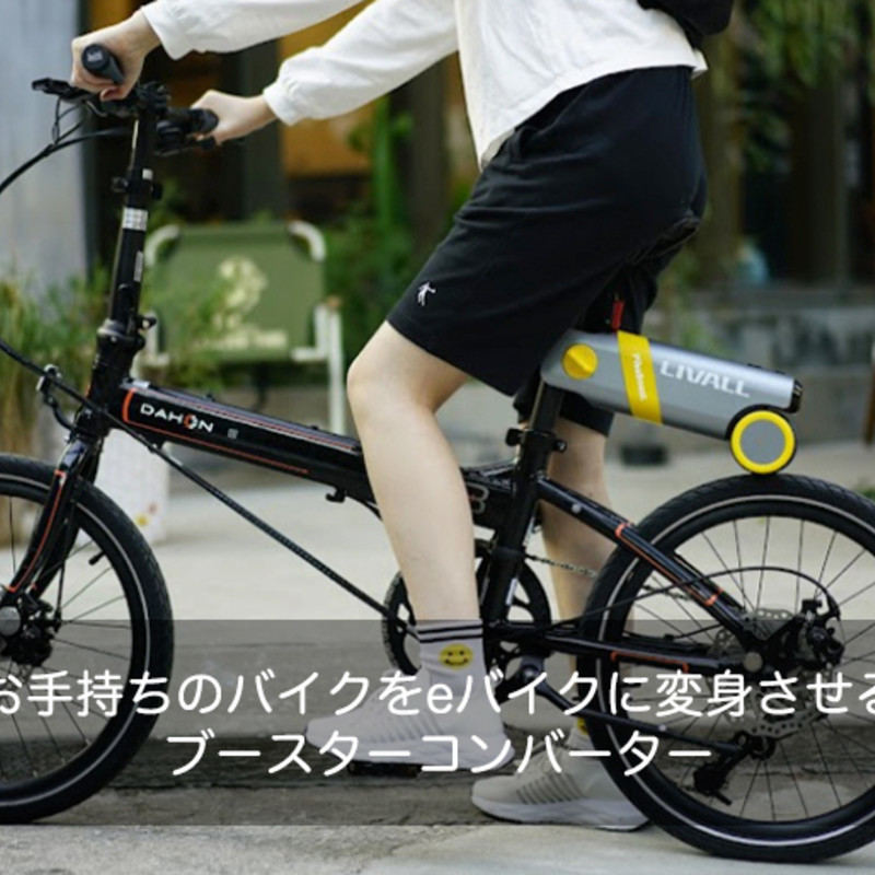 PikaBoost｜お手持ちのバイクをeバイクに変身させるブースター