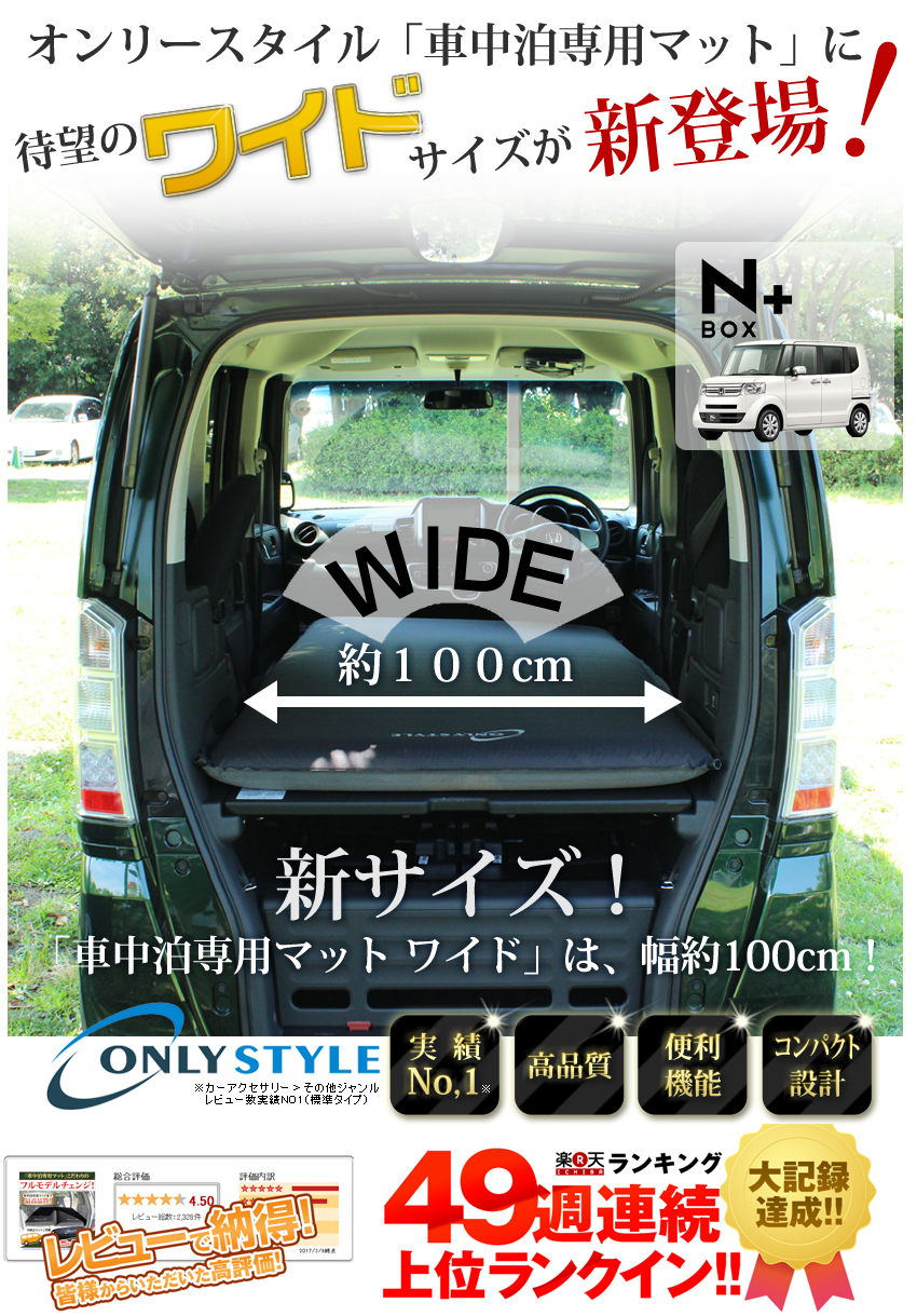 車中泊専門店オンリースタイルオリジナル 車中泊マット ワイド | P