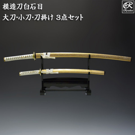 楽天市場】模造刀 白石目3点セット(大刀・小刀・刀掛け) 刀剣 模造刀