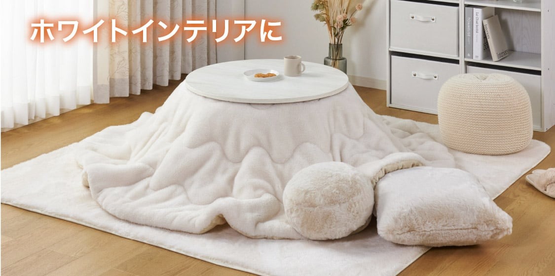 イオンスタイルonline 楽天市場店｜こたつ特集