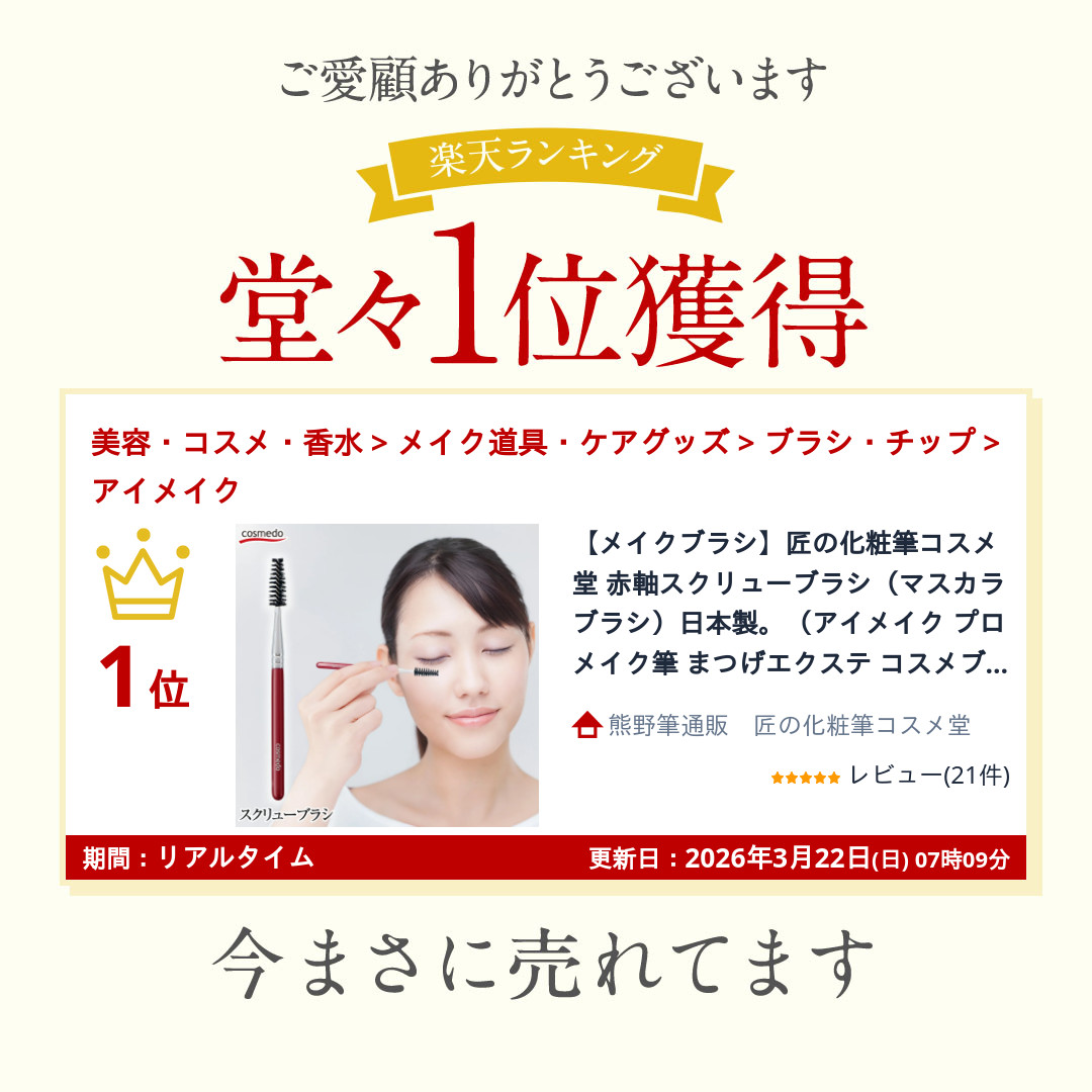 楽天市場】【メイクブラシ】匠の化粧筆コスメ堂 赤軸スクリューブラシ