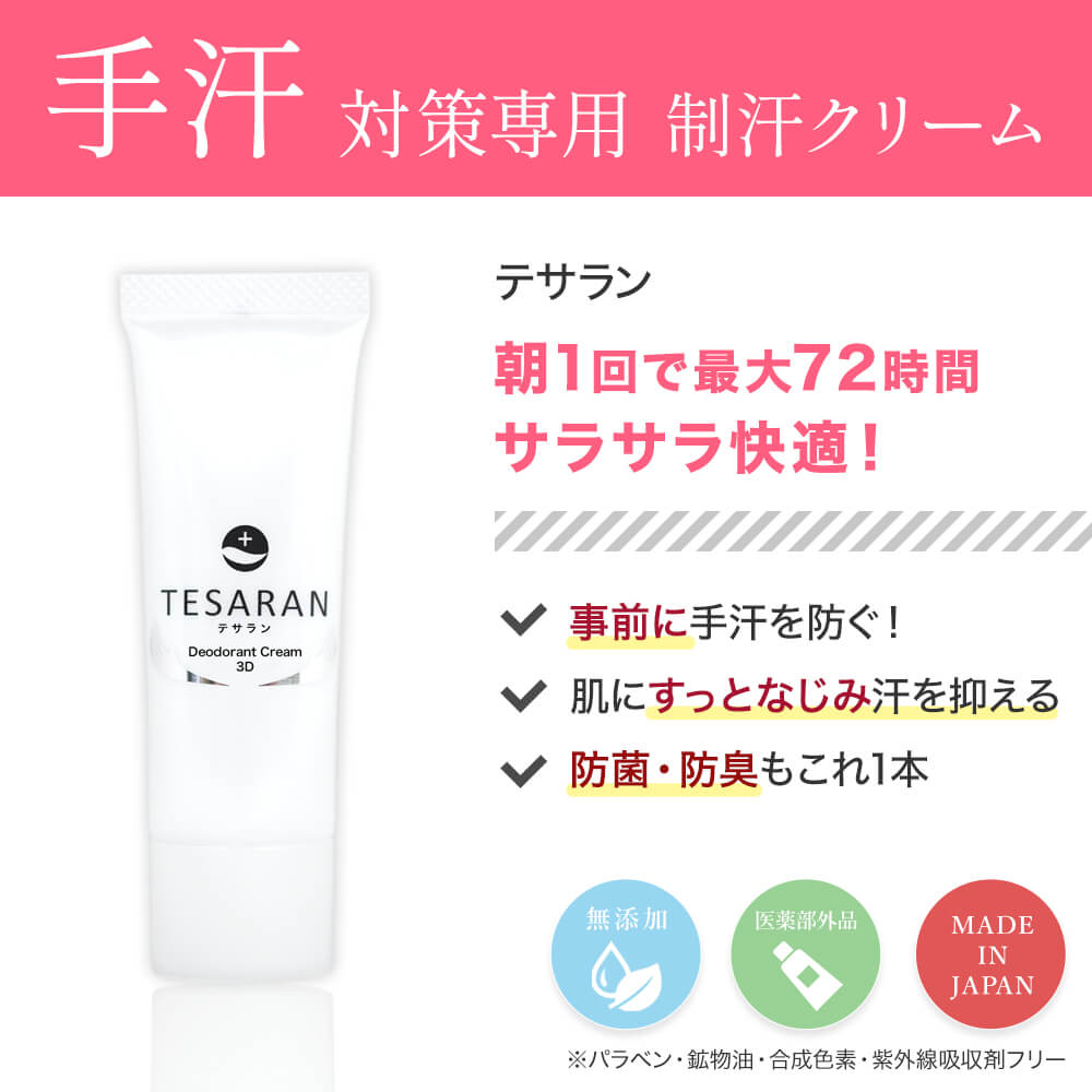 テサランクリア 30g 3本 テサランクリア 腋臭・脇汗対策専用クリーム 医薬部外品 – テサラン