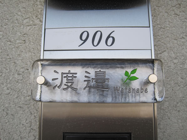 我が家の自慢の表札・【マンション対応表札】手作りガラス＆手作り