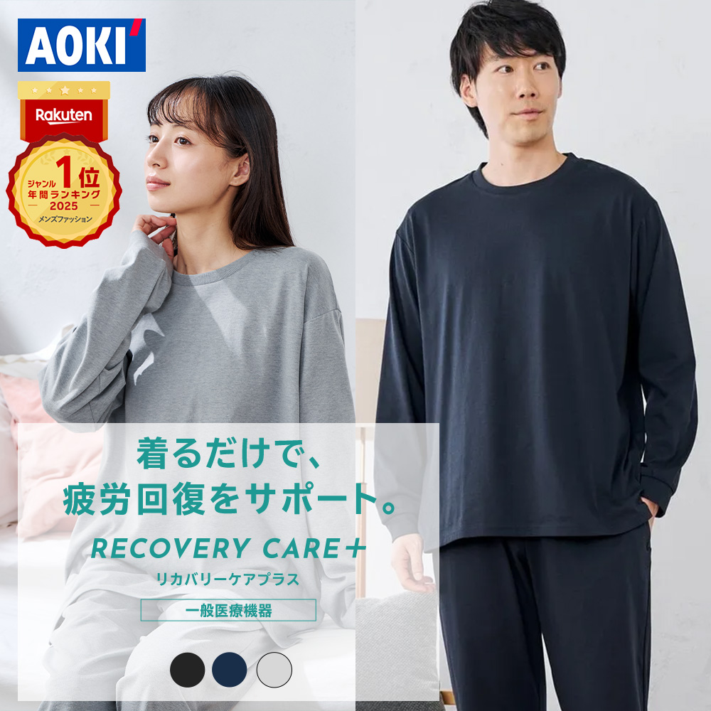楽天市場】【AOKI公式】WEB限定 リカバリーケアプラス リカバリー