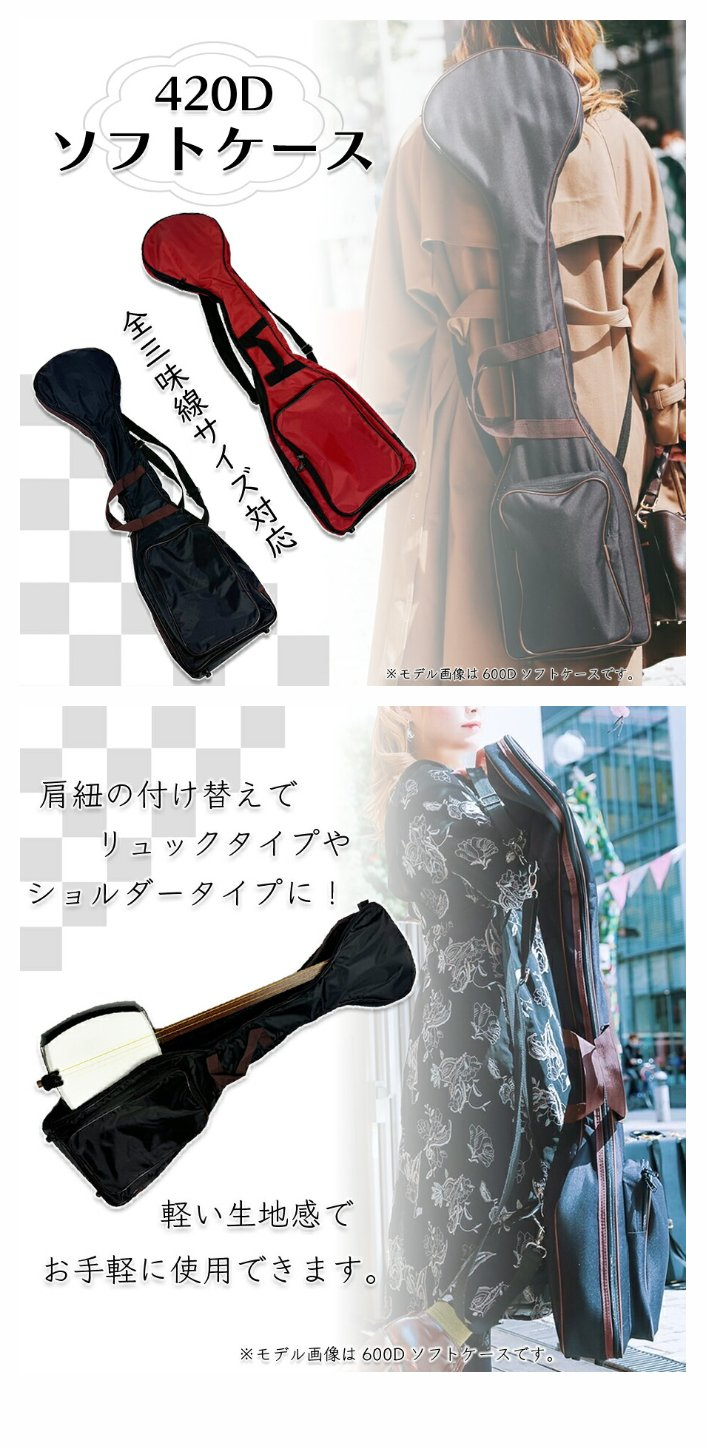 楽天市場】【 420D 新三味線ソフトケース 】三味線用 津軽三味線用