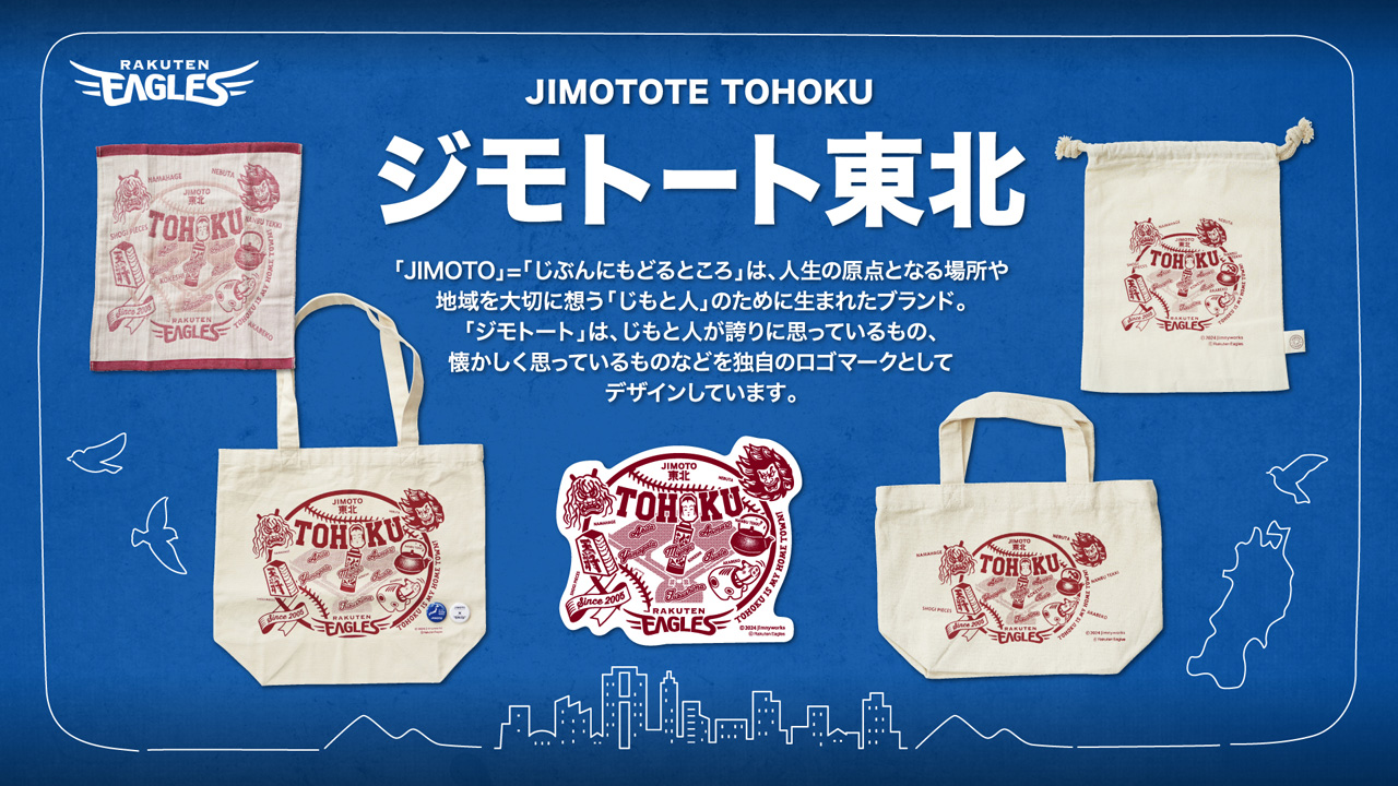 4/23(火)】『JIMOTO』ブランド×楽天イーグルスコラボグッズ登場