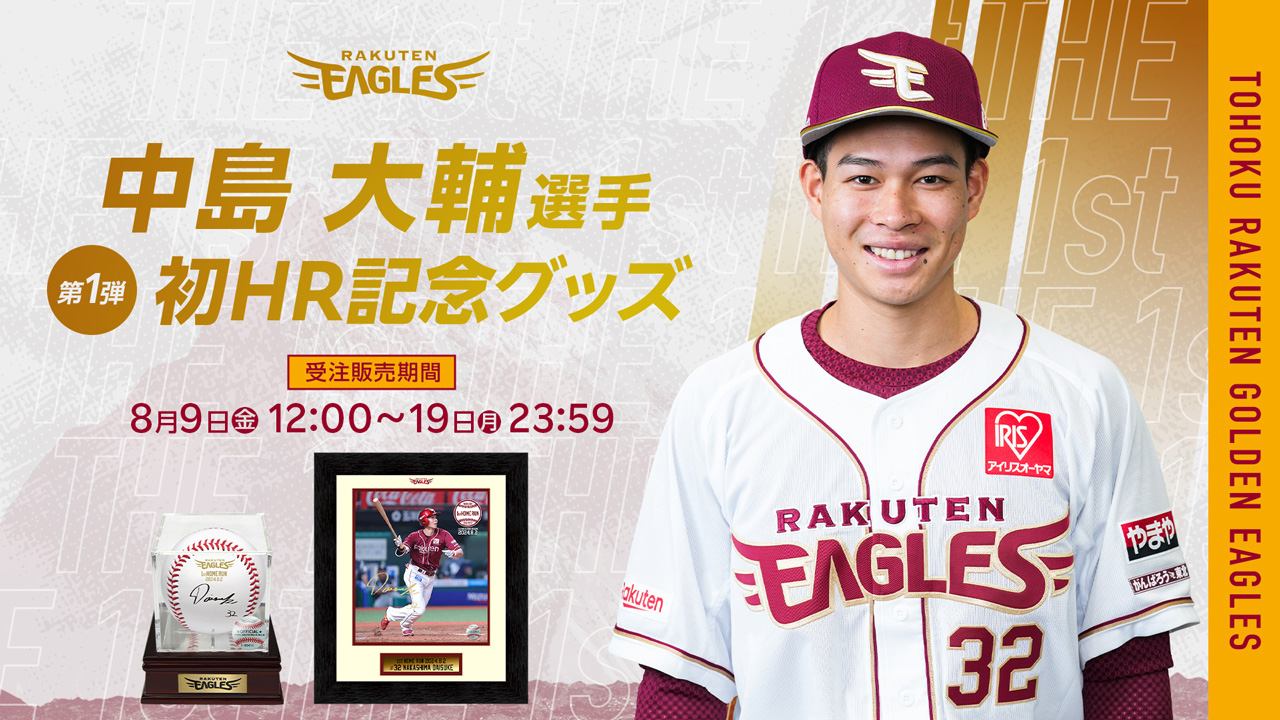 8/9(金)12:00】中島 大輔選手「初ホームラン記念グッズ」発売