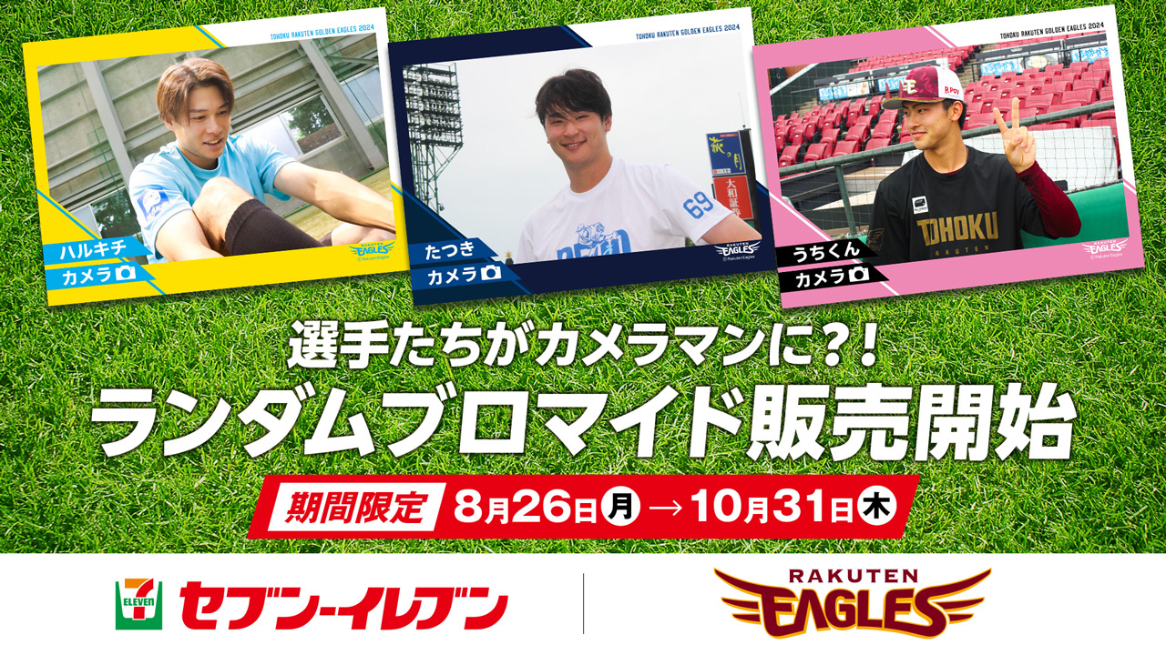 ランダムプリント第3弾】選手たちがカメラマンに?!限定ブロマイドを