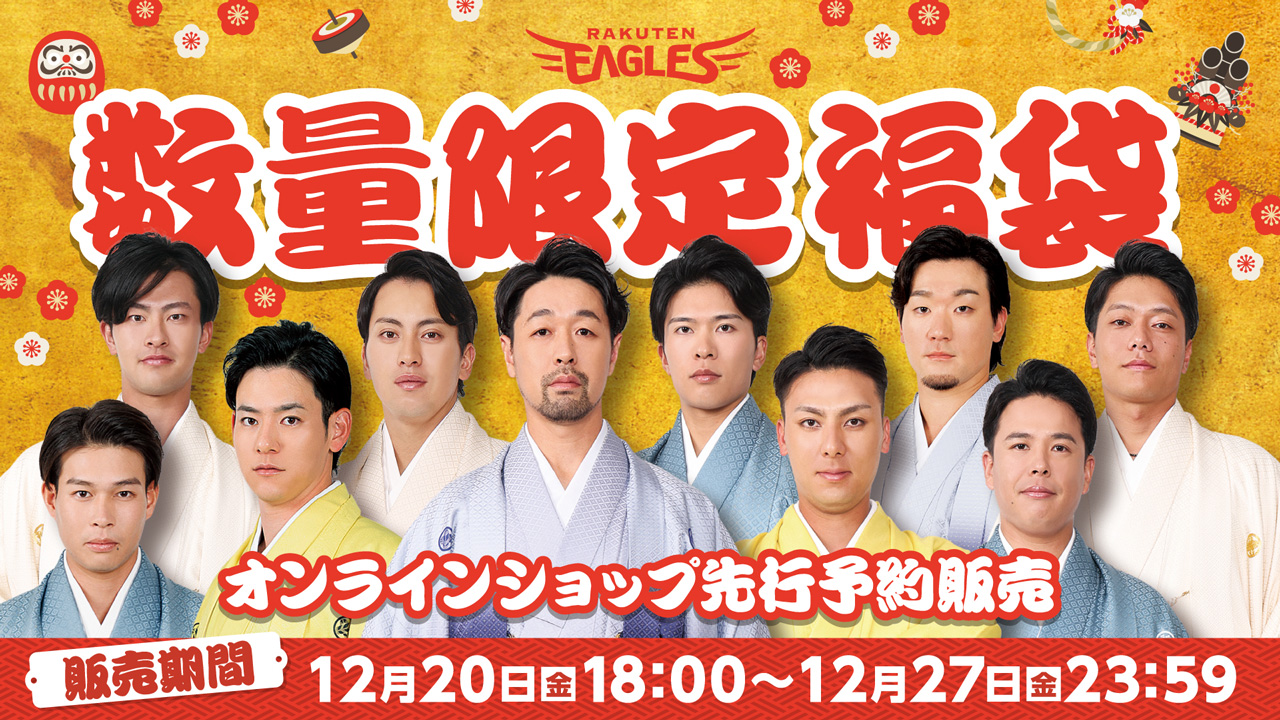 12/20(金)18:00】楽天イーグルス初売り福袋2025予約販売開始
