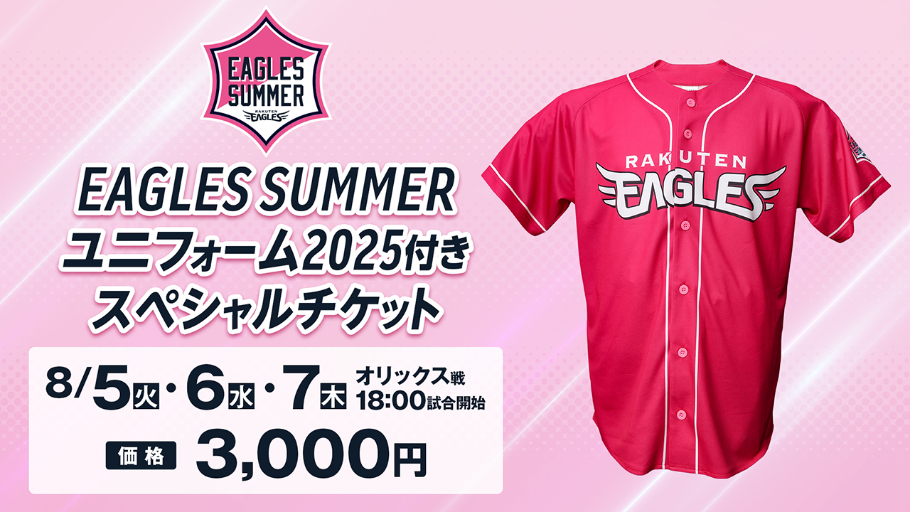 EAGLES SUMMERユニフォーム2025】対象3試合でプレゼント! - 東北楽天