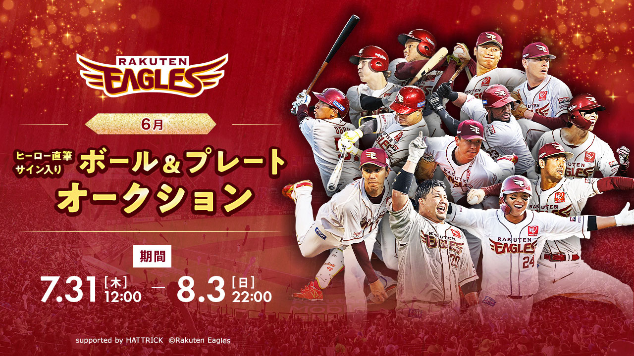 7/31(木)12:00】6月ヒーロー直筆サイン入りボール＆プレート