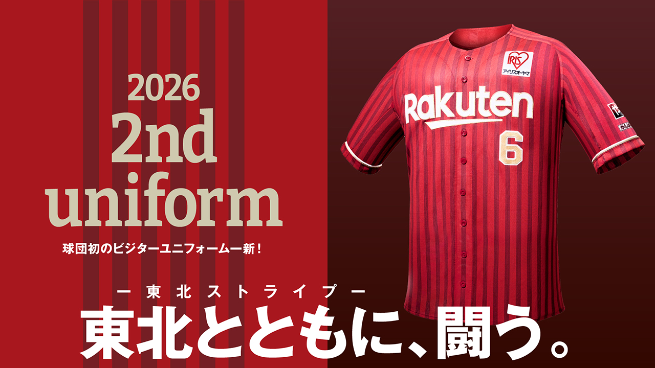 セカンドユニフォーム」と「サードユニフォーム2026」発表! - 東北楽天