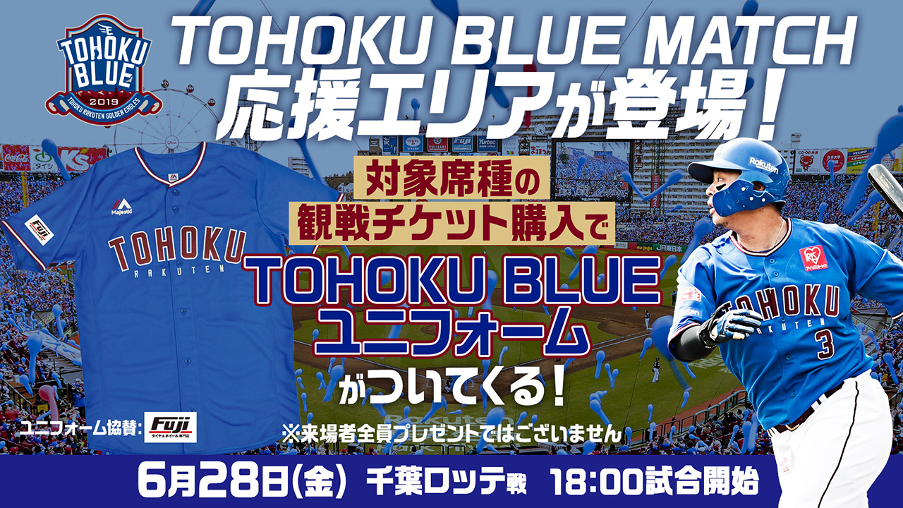 6/28(金) TOHOKU BLUE MATCH応援エリアが登場! - 東北楽天ゴールデン