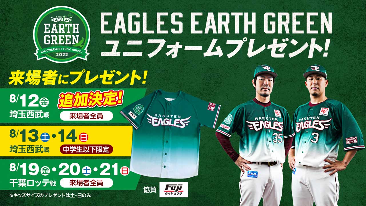 対象日程追加】EAGLES EARTH GREEN ユニフォームを来場者全員に