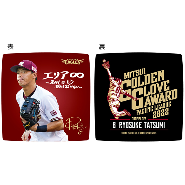 12/1(木)12:00】辰己涼介選手 三井ゴールデン・グラブ賞受賞記念グッズ