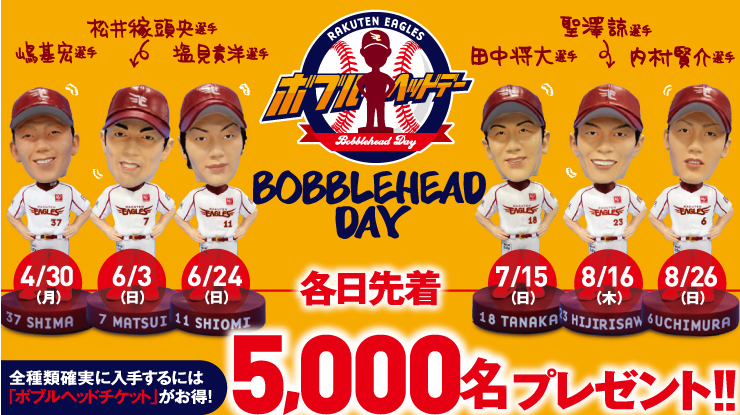 全6種類集めよう！「ボブルヘッドチケット」完売間近！ - 東北楽天